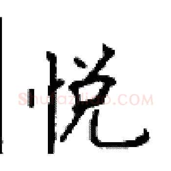 悦硬笔楷书写法,摘自顾仲安硬笔书法字帖