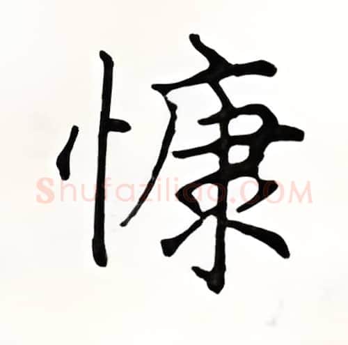 慷硬笔楷书写法,摘自顾仲安硬笔书法字帖