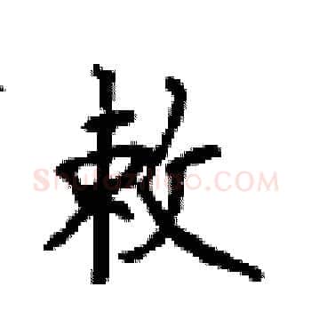 敕硬笔楷书写法,摘自顾仲安硬笔书法字帖