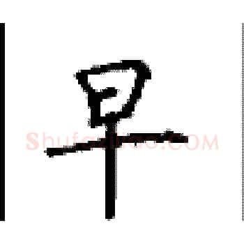 早硬笔楷书写法,摘自顾仲安硬笔书法字帖
