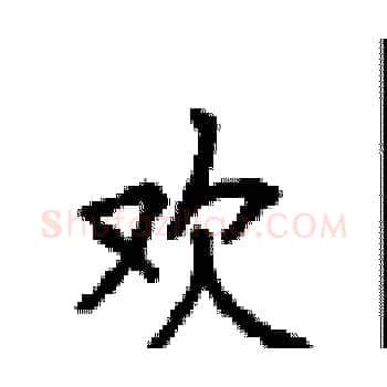 欢硬笔楷书写法,摘自顾仲安硬笔书法字帖