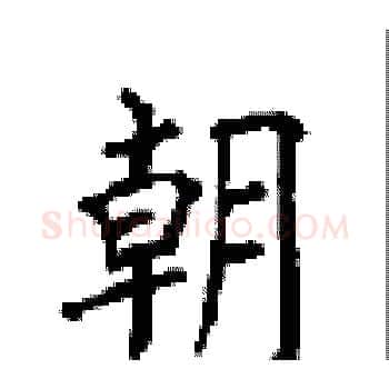 朝硬笔楷书写法,摘自顾仲安硬笔书法字帖