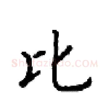 比硬笔楷书写法,摘自顾仲安硬笔书法字帖