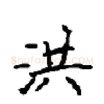 洪硬笔楷书写法,摘自顾仲安硬笔书法字帖