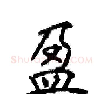 盈硬笔楷书写法,摘自顾仲安硬笔书法字帖