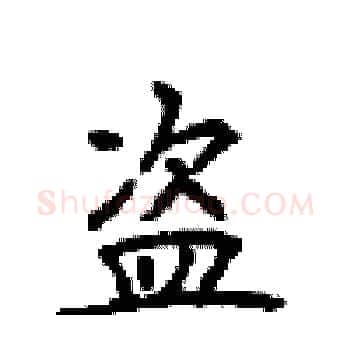 盗硬笔楷书写法,摘自顾仲安硬笔书法字帖