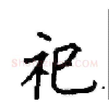 祀硬笔楷书写法,摘自顾仲安硬笔书法字帖