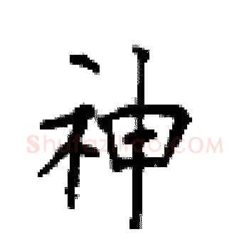 神硬笔楷书写法,摘自顾仲安硬笔书法字帖