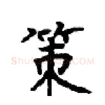 策硬笔楷书写法,摘自顾仲安硬笔书法字帖