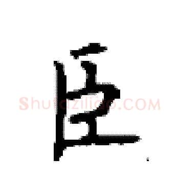 臣硬笔楷书写法,摘自顾仲安硬笔书法字帖