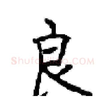 良硬笔楷书写法,摘自顾仲安硬笔书法字帖