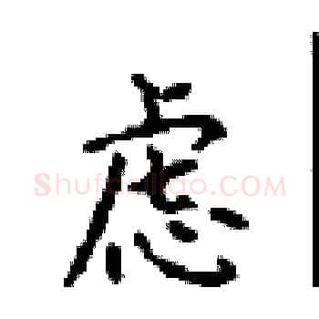 虑硬笔楷书写法,摘自顾仲安硬笔书法字帖
