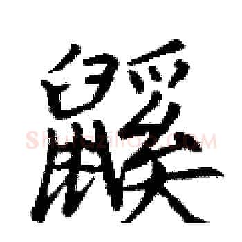 鼷硬笔楷书写法,摘自丁谦硬笔书法字帖