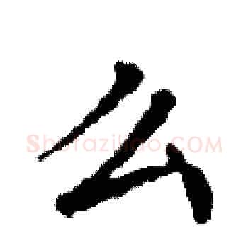 么硬笔楷书写法,摘自丁谦硬笔书法字帖