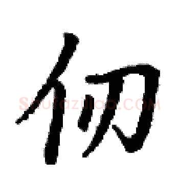 仞硬笔楷书写法,摘自丁谦硬笔书法字帖