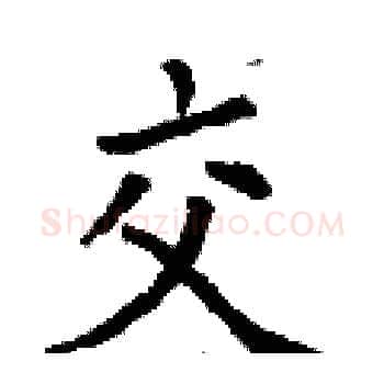 交硬笔楷书写法,摘自丁谦硬笔书法字帖
