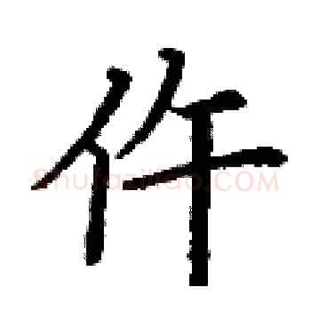 仵硬笔楷书写法,摘自丁谦硬笔书法字帖