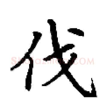 伐硬笔楷书写法,摘自丁谦硬笔书法字帖