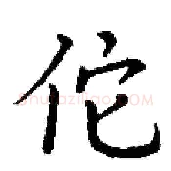 佗硬笔楷书写法,摘自丁谦硬笔书法字帖