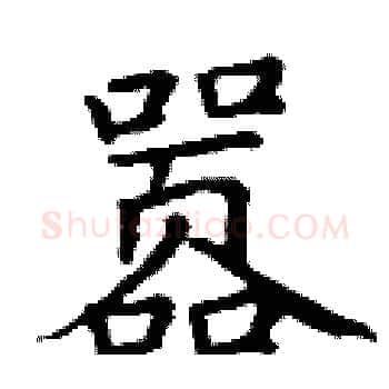 嚣硬笔楷书写法,摘自丁谦硬笔书法字帖