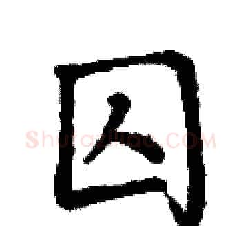 囚硬笔楷书写法,摘自丁谦硬笔书法字帖