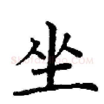 坐硬笔楷书写法,摘自丁谦硬笔书法字帖
