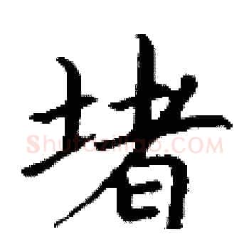 堵硬笔楷书写法,摘自丁谦硬笔书法字帖