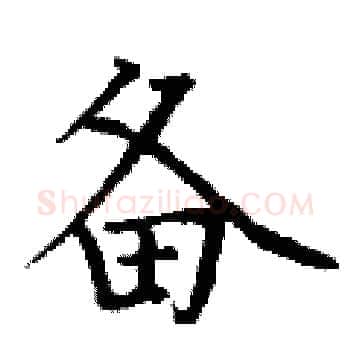 备硬笔楷书写法,摘自丁谦硬笔书法字帖