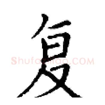 复硬笔楷书写法,摘自丁谦硬笔书法字帖