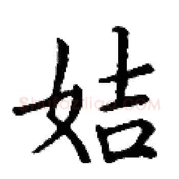 姞硬笔楷书写法,摘自丁谦硬笔书法字帖