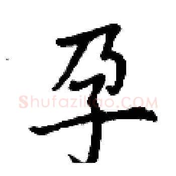 孕硬笔楷书写法,摘自丁谦硬笔书法字帖