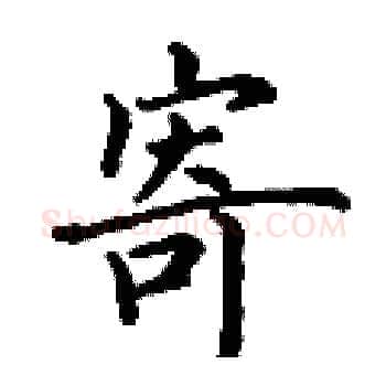 寄硬笔楷书写法,摘自丁谦硬笔书法字帖