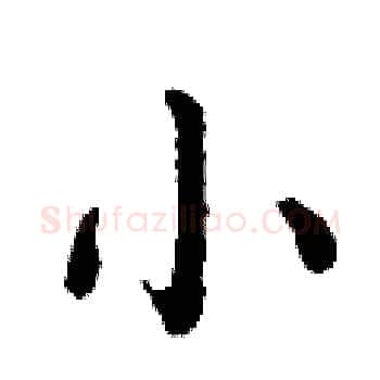 小硬笔楷书写法,摘自丁谦硬笔书法字帖