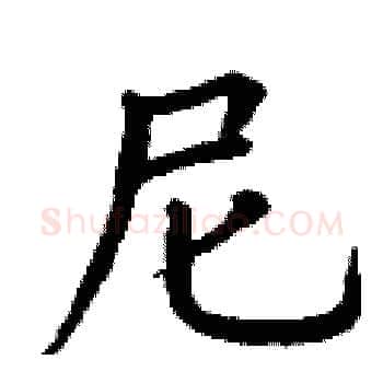 尼硬笔楷书写法,摘自丁谦硬笔书法字帖