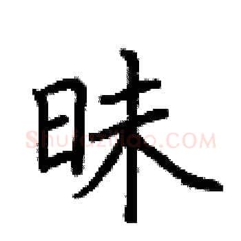 昧硬笔楷书写法,摘自荆霄鹏硬笔书法字帖