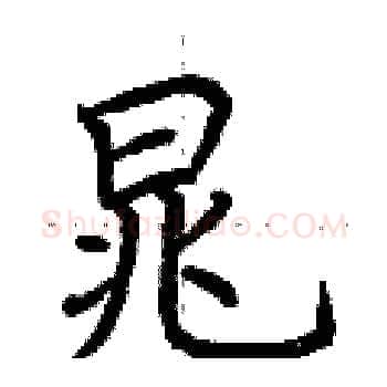 晁硬笔楷书写法,摘自荆霄鹏硬笔书法字帖