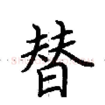 替硬笔楷书写法,摘自荆霄鹏硬笔书法字帖