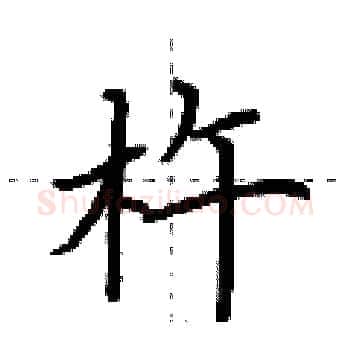 杵硬笔楷书写法,摘自荆霄鹏硬笔书法字帖