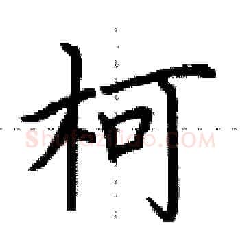 柯硬笔楷书写法,摘自荆霄鹏硬笔书法字帖