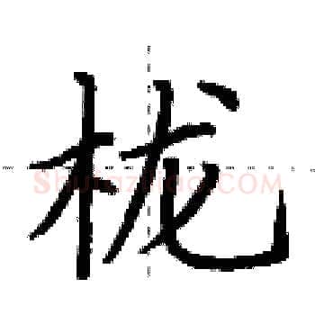 栊硬笔楷书写法,摘自荆霄鹏硬笔书法字帖