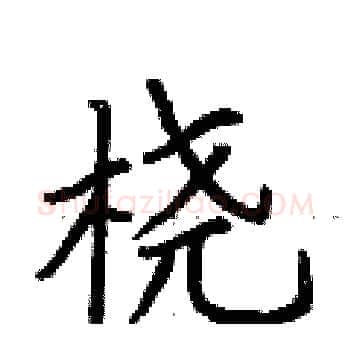 桡硬笔楷书写法,摘自荆霄鹏硬笔书法字帖