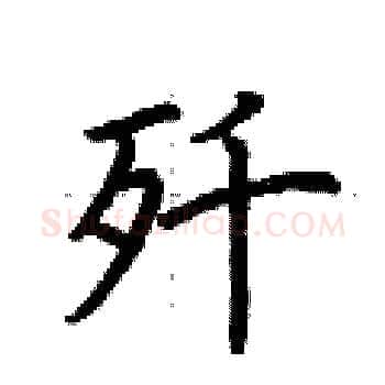 歼硬笔楷书写法,摘自荆霄鹏硬笔书法字帖