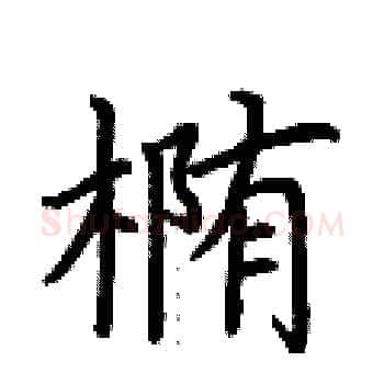 椭硬笔楷书写法,摘自荆霄鹏硬笔书法字帖