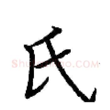 氏硬笔楷书写法,摘自荆霄鹏硬笔书法字帖