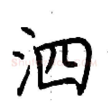 泗硬笔楷书写法,摘自荆霄鹏硬笔书法字帖