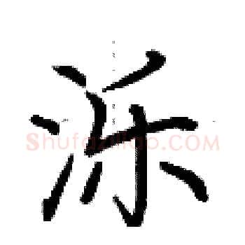 泺硬笔楷书写法,摘自荆霄鹏硬笔书法字帖