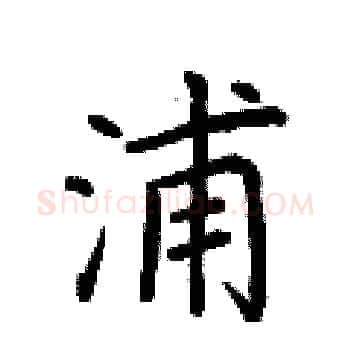 浦硬笔楷书写法,摘自荆霄鹏硬笔书法字帖