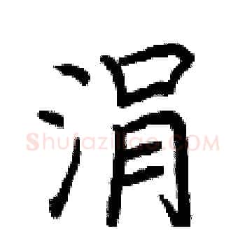 涓硬笔楷书写法,摘自荆霄鹏硬笔书法字帖