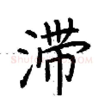 滞硬笔楷书写法,摘自荆霄鹏硬笔书法字帖