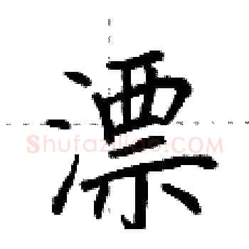漂硬笔楷书写法,摘自荆霄鹏硬笔书法字帖